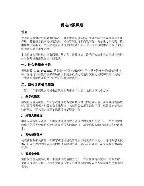 税电指数课题