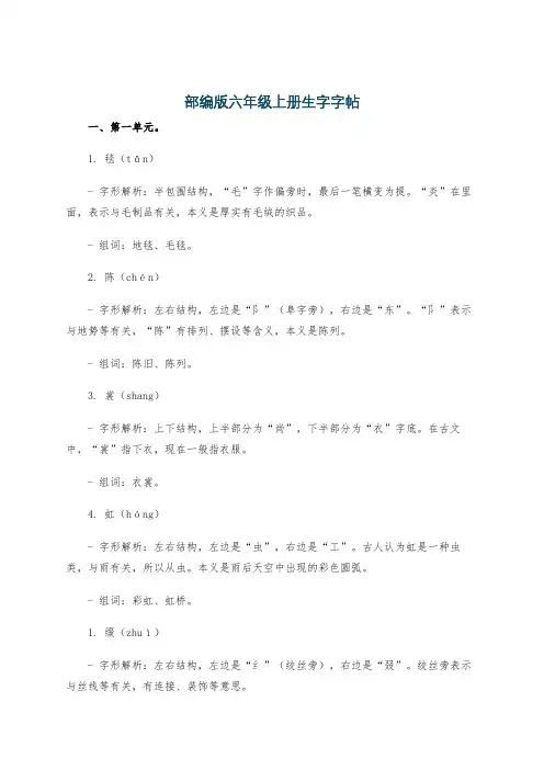 部编版六年级上册生字字帖