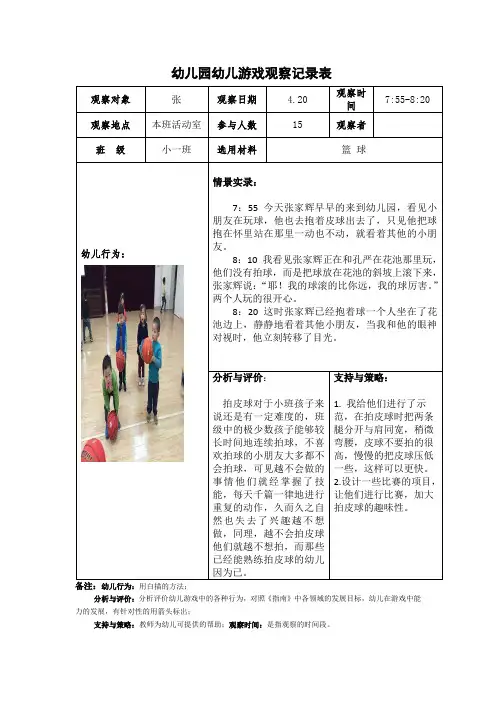 幼儿园幼儿游戏观察记录表3篇