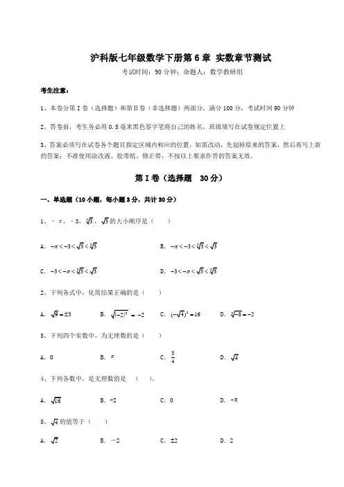 2022年精品解析沪科版七年级数学下册第6章 实数章节测试试卷(含答案详解)