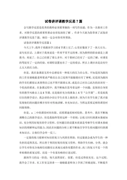 试卷讲评课教学反思7篇