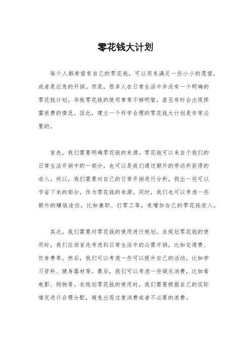 零花钱大计划