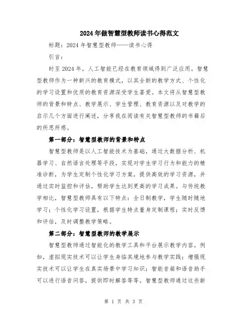 2024年做智慧型教师读书心得范文