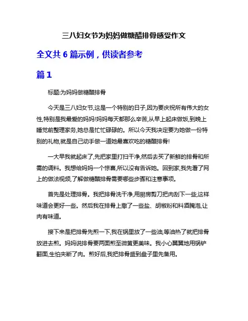 三八妇女节为妈妈做糖醋排骨感受作文