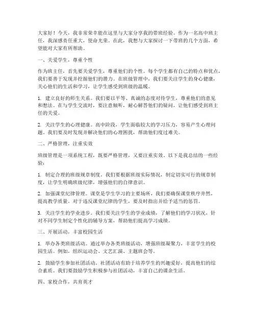带班经验演讲稿范文高中