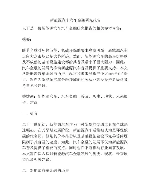  新能源汽车汽车金融研究报告