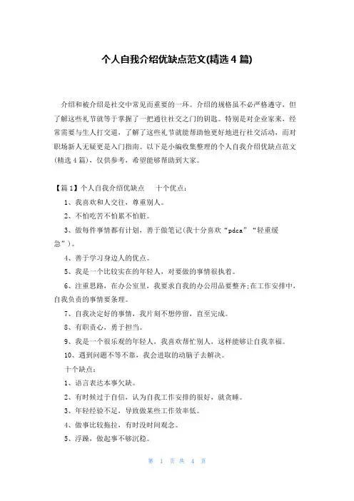 个人自我介绍优缺点范文(精选4篇)