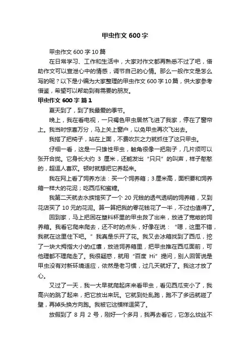 甲虫作文600字10篇