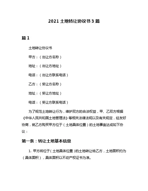 2021土地转让协议书3篇