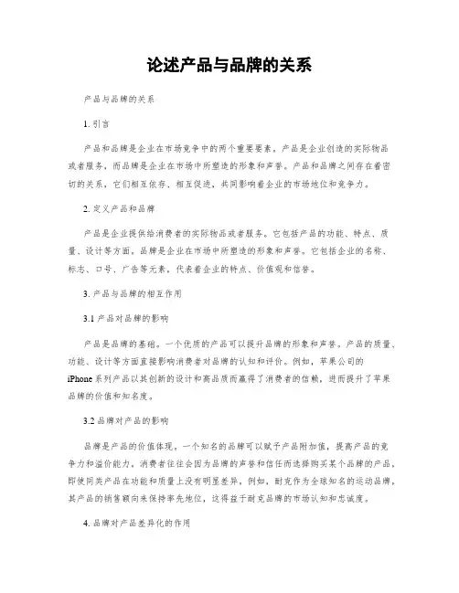 论述产品与品牌的关系