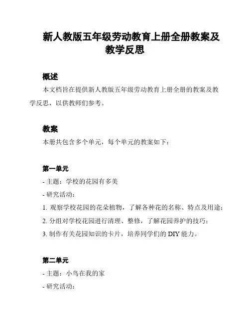 新人教版五年级劳动教育上册全册教案及教学反思