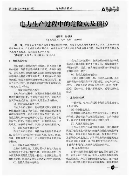 电力生产过程中的危险点及预控