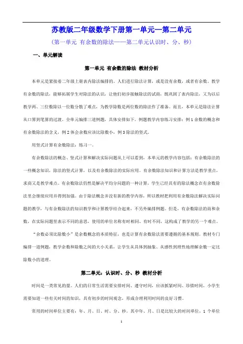 苏教版二年级数学下册第一、二单元集体备课案