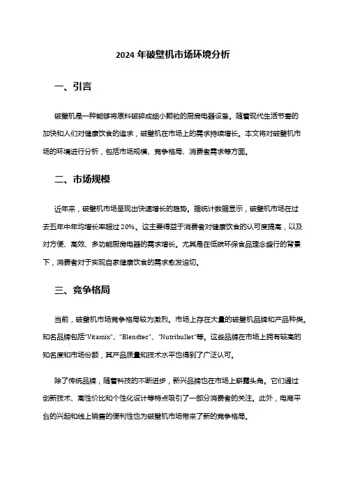 2024年破壁机市场环境分析