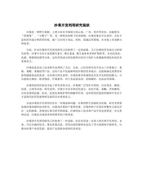 沙果开发利用研究现状