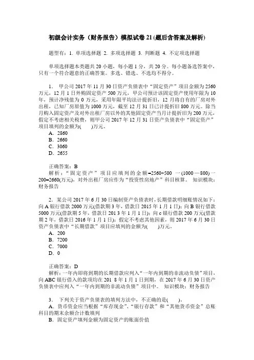 初级会计实务(财务报告)模拟试卷21(题后含答案及解析)