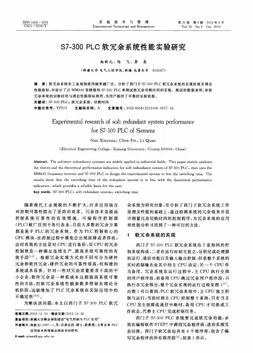 S7-300 PLC软冗余系统性能实验研究