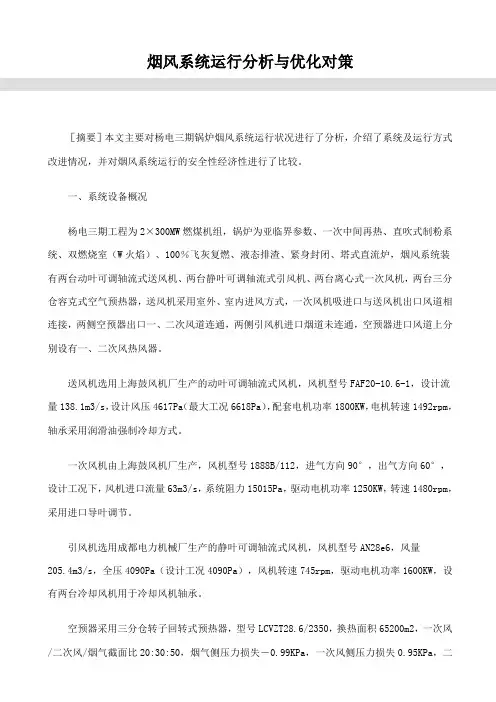烟风系统运行分析与优化对策