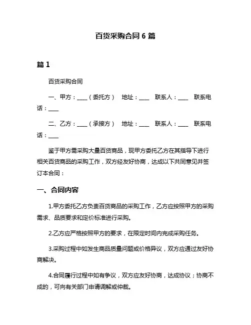 百货采购合同6篇