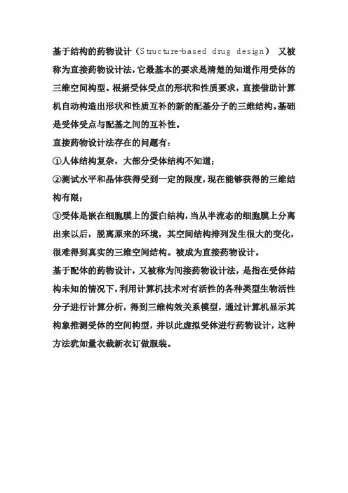 基于结构的药物设计名词解释