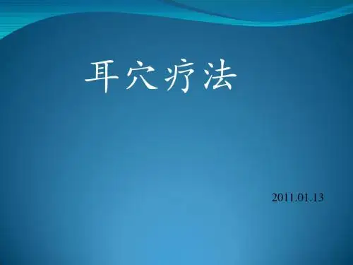 耳穴疗法ppt课件