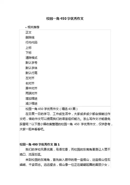 校园一角450字优秀作文