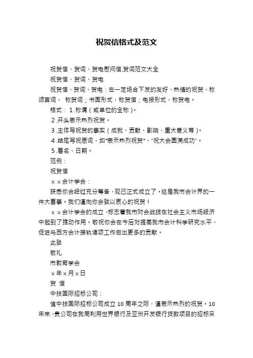 祝贺信格式及范文