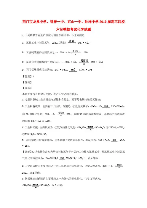 湖北省荆门市龙泉中学、钟祥一中、京山一中、沙洋中学四校2019届高三化学六月模拟考试试题(含解析)