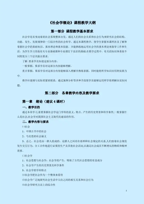 《社会学概论》课程教学大纲