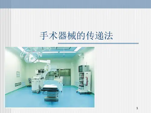 手术器械的传递  ppt课件
