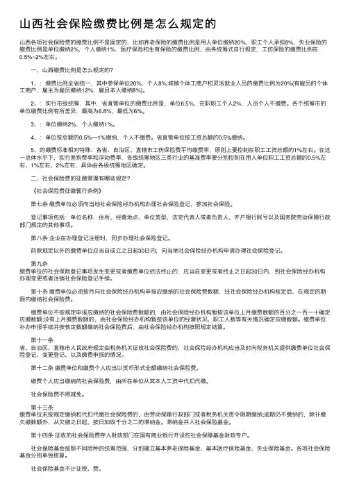 山西社会保险缴费比例是怎么规定的