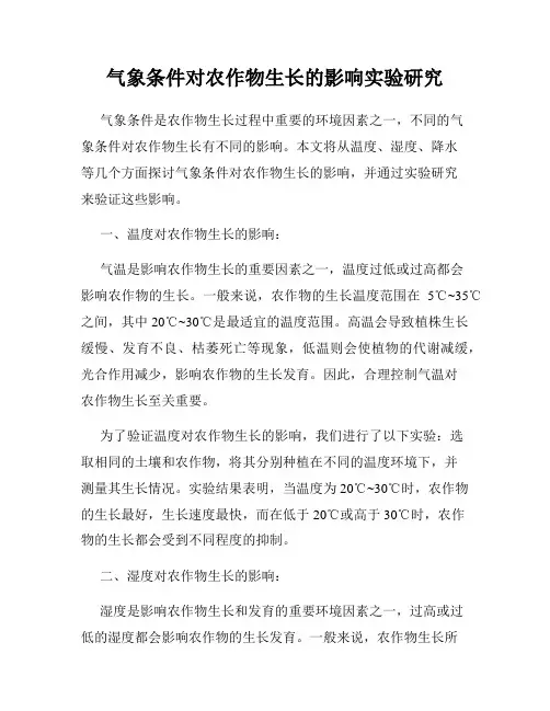 气象条件对农作物生长的影响实验研究