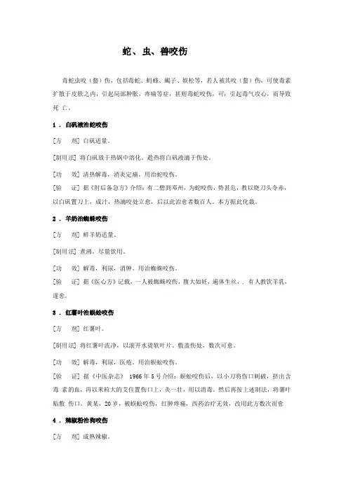 蛇虫咬伤和痈、疽、疗、疖食疗方剂