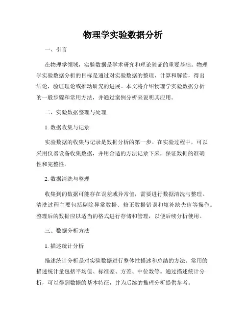 物理学实验数据分析