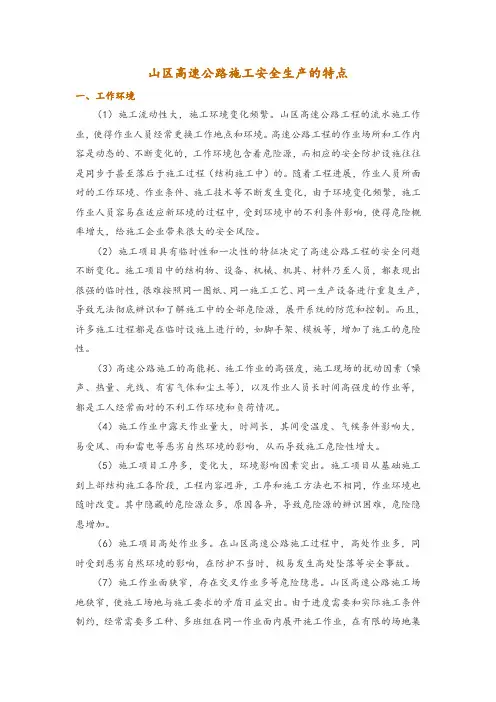 山区高速公路施工安全生产的特点