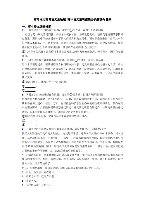 高考语文高考语文压轴题 高中语文逻辑推断分类精编附答案