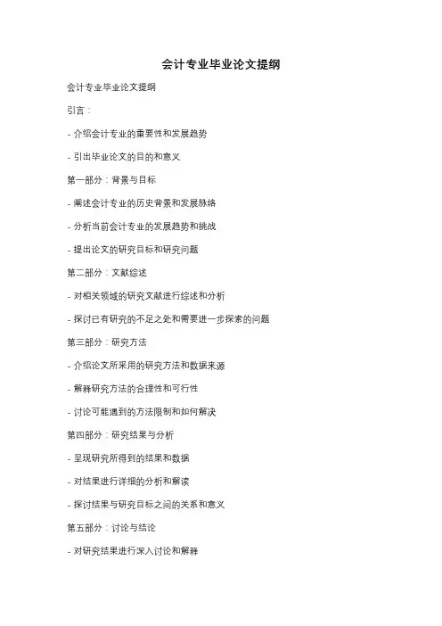 会计专业毕业论文提纲