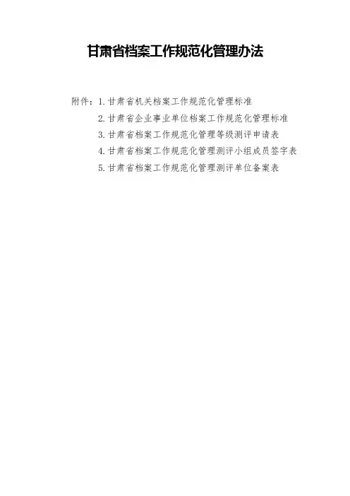 甘肃档案工作规范化管理办法