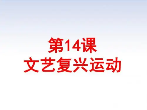 人教部编版九年级历史上册第14课 文艺复兴运动课件 (共21张PPT)