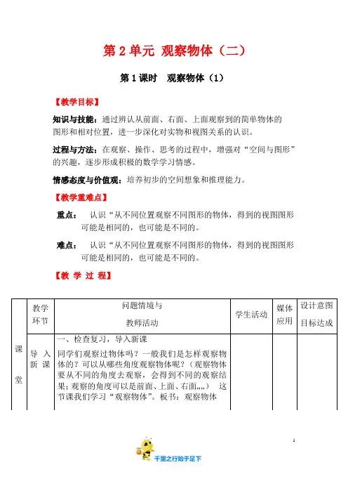 【部编】数学四年级下册第2单元《观察物体(二)》2课时教案