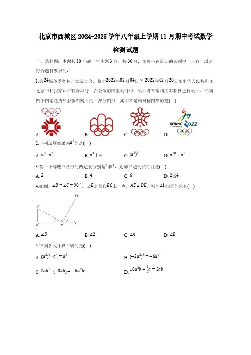 北京市西城区2024-2025学年八年级上学期11月期中考试数学检测试题(含答案)