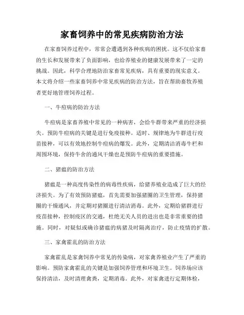 家畜饲养中的常见疾病防治方法