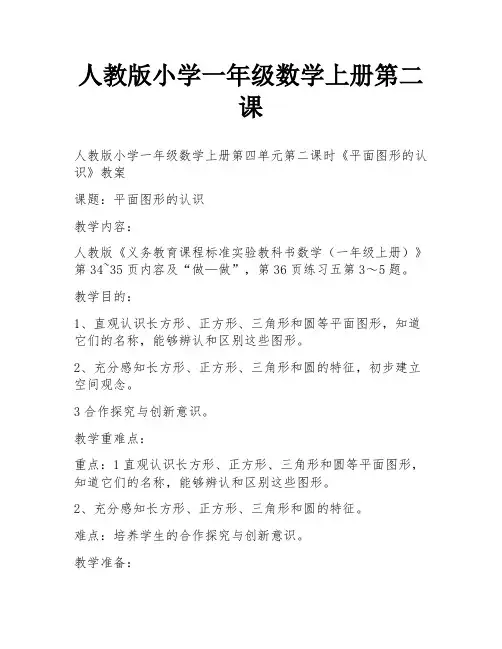 人教版小学一年级数学上册第二课