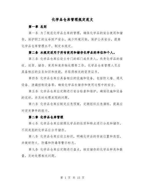 化学品仓库管理规定范文(三篇)