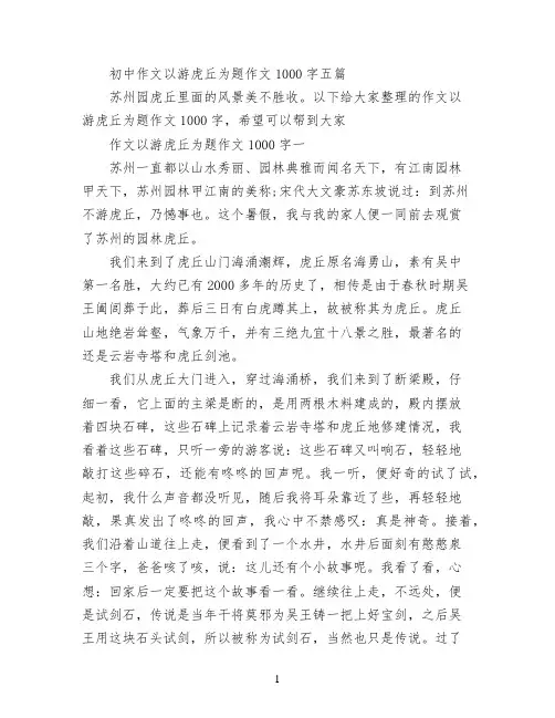 初中作文以游虎丘为题作文1000字五篇