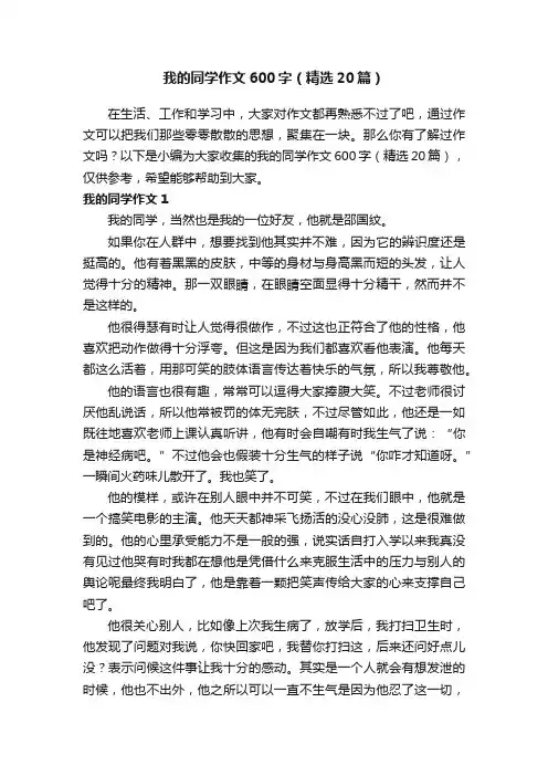 我的同学作文600字（精选20篇）