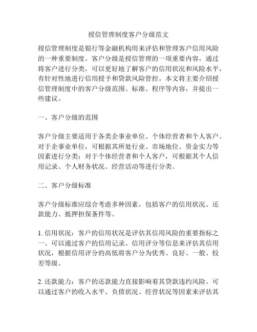 授信管理制度客户分级范文