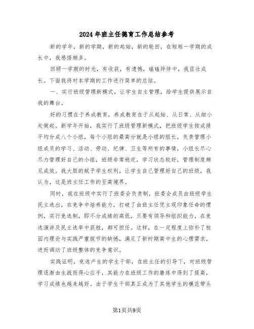 2024年班主任德育工作总结参考（四篇）