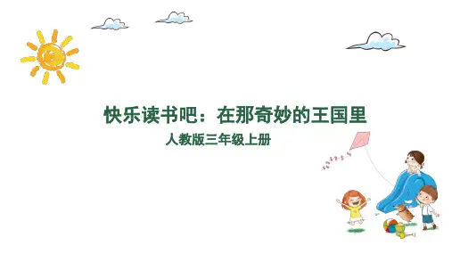 统编版语文三年级上册第三单元 快乐读书吧 课件(1课时)(14张)