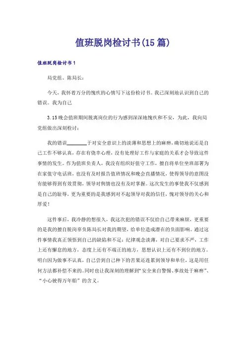 值班脱岗检讨书(15篇)